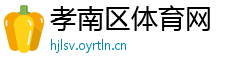 孝南区体育网